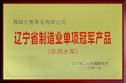 三鱼2023年被辽宁省工信厅认定为“辽宁省制造业单项冠军产品照片